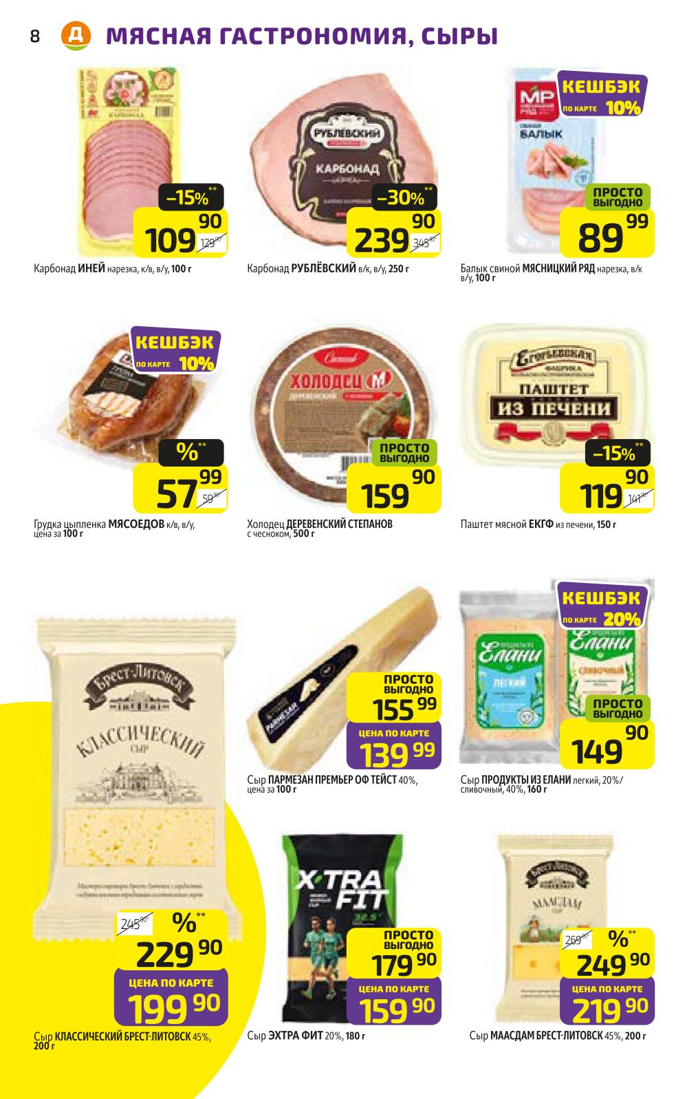 Сыры и мясные деликатесы по выгодной цене |  Карбонад Рублёвский - 239р. Сыр Пармезан Премьер - 139р. Холодец Деревенский Степанов - 159р.